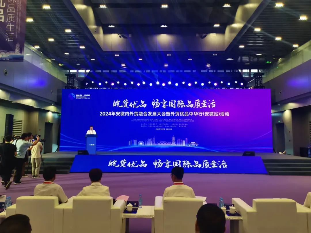 安徽內(nèi)外貿(mào)融合發(fā)展大會(huì)暨外貿(mào)優(yōu)品中華行（安徽站）活動(dòng)在安慶舉辦